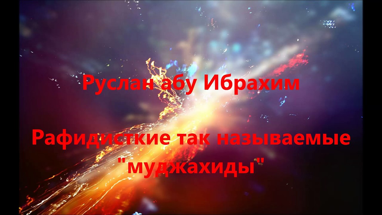 Руслан абу Ибрахим - Рафидитские так называемые муджахиды