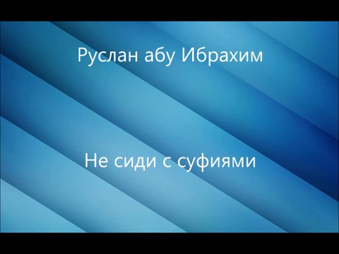 Руслан абу Ибрахим - Не сиди с суфиями