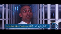 النجاح بالداخل: عناصر النجاح -  الحلقة 5 من 9