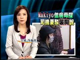 Makiyo友毆司機 網友撻伐－民視新聞