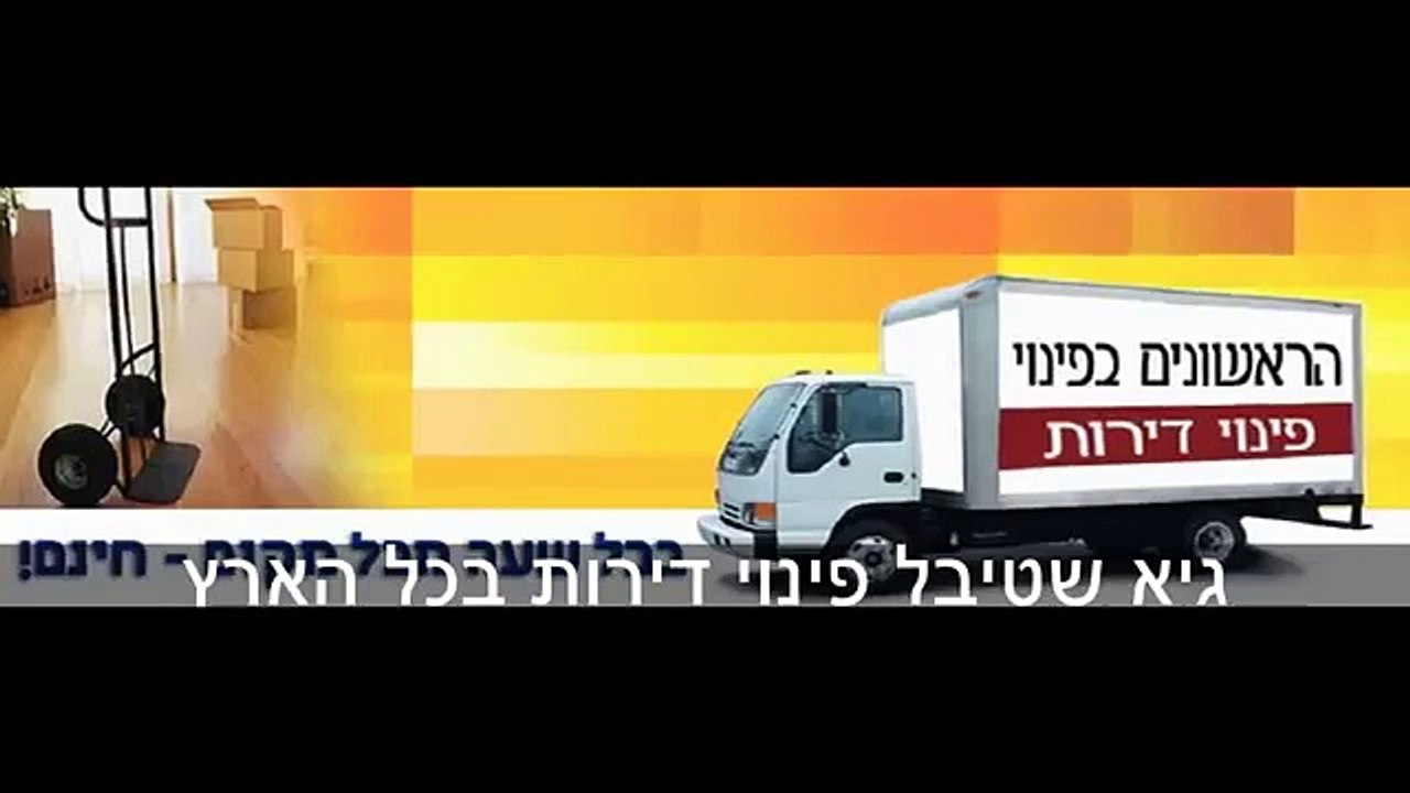פינוי דירה בכל מקום - התקשר עכשיו 054-4435869