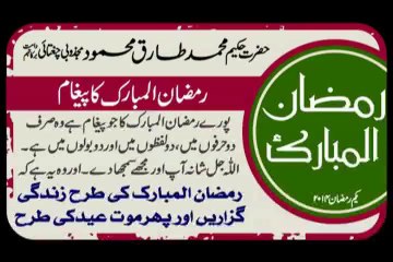 Ramzan ul Mubarak Ka Paigam Hakeem Tariq Mehmood