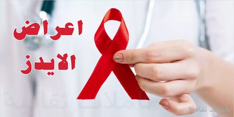 اعراض الايدز الاولية والمتاخرة