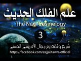 3- علم الفلك: ثورة كوبرنيكوس وبداية علم الفلك الحديث
