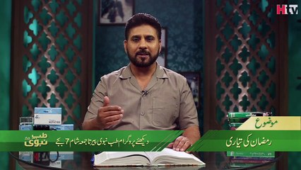 Ramzan ki Taiyari - Tib e Nabvi - HTV