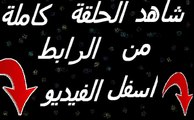 العشق المشبوة الحلقة 50 ( الجزء الثاني الحلقة 37 ) مترجمة للعربية كاملة