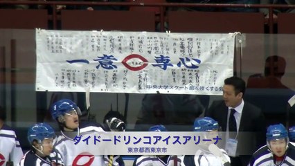 中央大学vs明治大学 秩父宮杯第61回関東大学アイスホッケー選手権大会 決勝