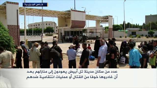 سكان مدينة تل أبيض يعودون إلى منازلهم