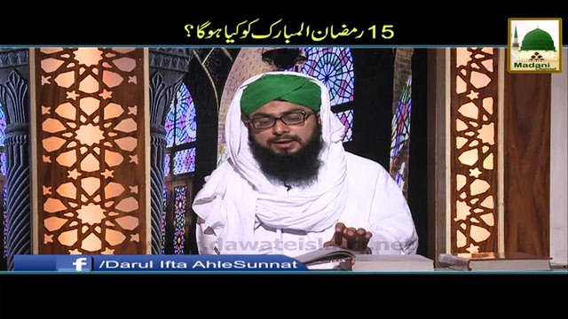 15 Ramzan ul Mubarak Ko Kia Hoga - Darul Ifta Ahlesunnat