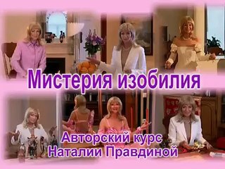 Natalija Pravdina - Misterija Izobilija 1