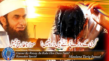 Garmi Ke Rozay Aa Rahe Hen Daro Nahi - Maulana Tariq Jameel