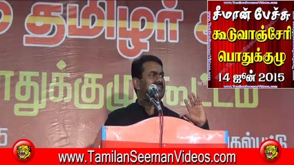 சீமான் பேச்சு - கூடுவாஞ்சேரி பொதுக்குழு - 14 ஜூன் 2015 பகுதி 02