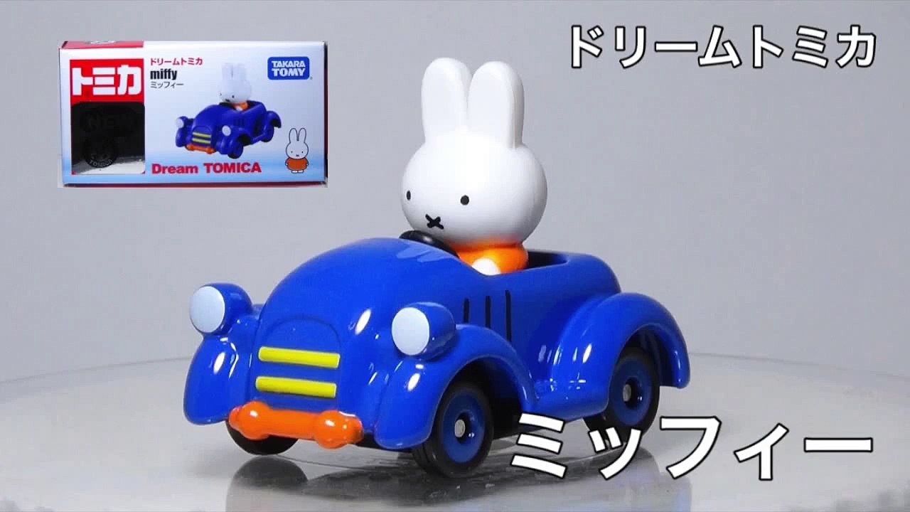 ドリームトミカ-ミッフィー