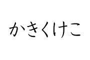 Japanese alphabet-aiueo ondo