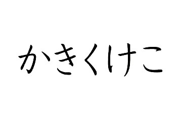 Japanese alphabet-aiueo ondo