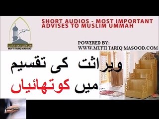 ویراست کی تقسیم میں کوتھائیاں virasat ki takseem main kotahiyaan by Mufti Tariq Masood