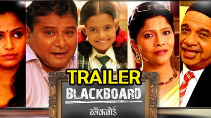 Blackboard - OFFICIAL Trailer - Arun Nalawade - Latest Marathi Movie
