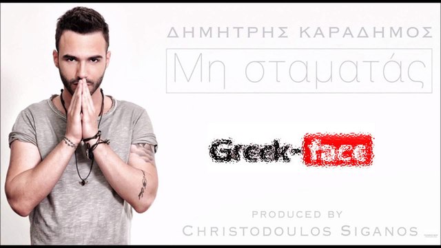 ΔΚ| Δημήτρης Καραδήμος - Μη Σταματάς |20.06.2015 Greek- face ( mp3 hellenicᴴᴰ music web promotion)