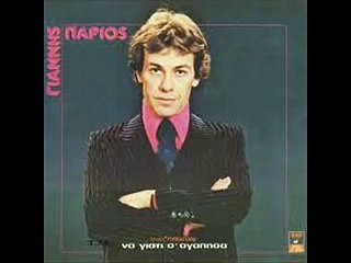 ΠΑΡΙΟΣ ΤΗΝ ΑΓΑΠΟΥΣΑ ΠΑΡΑΔΕΧΟΜΑΙ