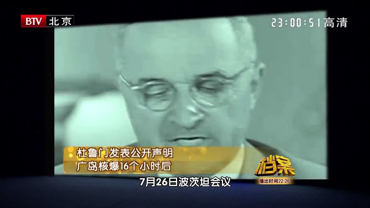 BTV档案_"小男孩"从天而降-日本天皇裕仁的噩梦 3/3 高清720P