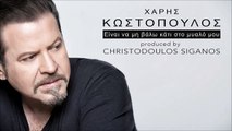 Χάρης Κωστόπουλος - Είναι Να Μη Βάλω Κάτι Στο Μυαλό Μου