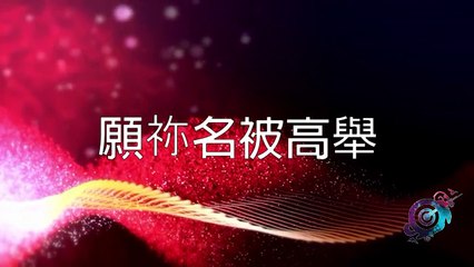 Worship Central - 專輯:信靠祢聖名 - 哈利路亞 Hallelujah