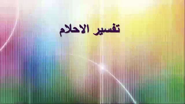 تفسير حلم البستاني تفسير الاحلام للنابلسي