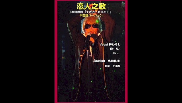 神ひろしの「恋人之歌」作詞作曲 岩崎宏康・翻訳 花形群・Newアレンジ Karaoke（「すぎ去ったあの日」中国バージョン ）