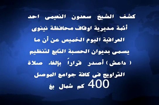 داعش يمنع صلاة التراويح فى الموصل العراقية يا لطيف ألطف بنا