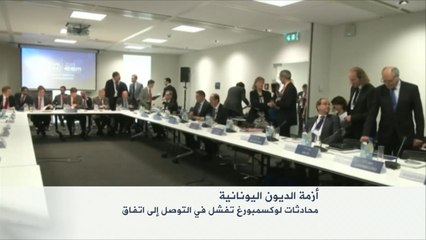 محادثات لوكسمبورغ تفشل بحل أزمة الديون اليونانية