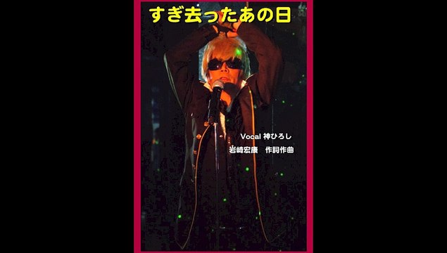 神ひろしの『すぎ去ったあの日』（岩崎宏康 作詞作曲）Karaoke（Newアレンジ）