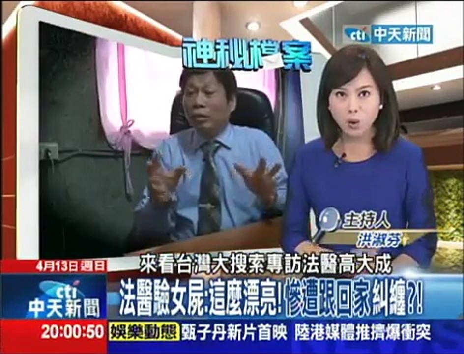 2014.04.13台灣大搜索／法醫驗女屍：這麼漂亮！　慘遭跟回家糾纏