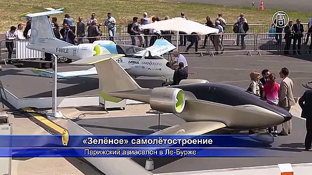 Экологичный самолёт представили на авиасалоне в Париже