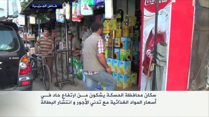 معاناة سكان الحسكة من ارتفاع الأسعار والبطالة