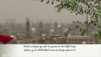 الأوقاف المصرية تحدد شروط لصلاة التراويح والاعتكاف برمضان