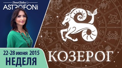 Козерог: Aстрологический прогноз на неделю 22 - 28 июня 2015 года