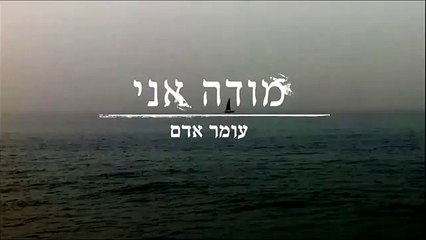 עומר אדם - מודה אני