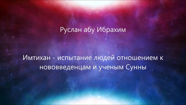 Руслан абу Ибрахим - Имтихан - испытание людей отношением к нововведенцам и ученым Сунны