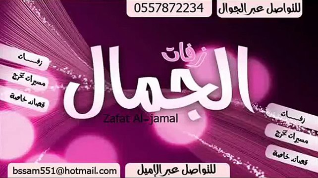 زفات 2013 من قدكم يارا بدون موسيقي
