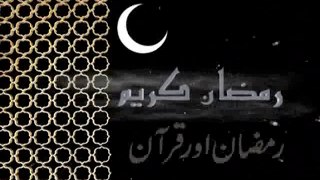 آگیا آگیا رمضان آگیا