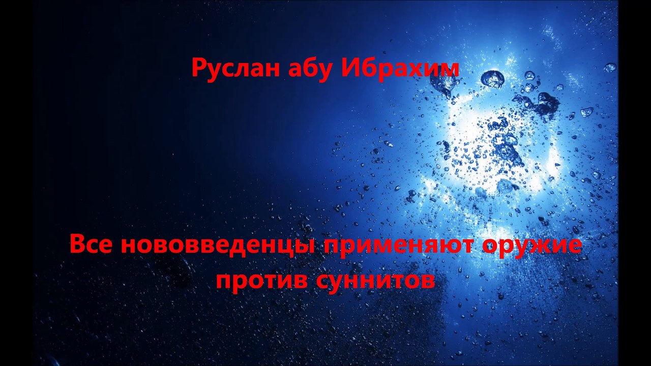 Руслан абу Ибрахим - Все нововведенцы применяют оружие против суннитов