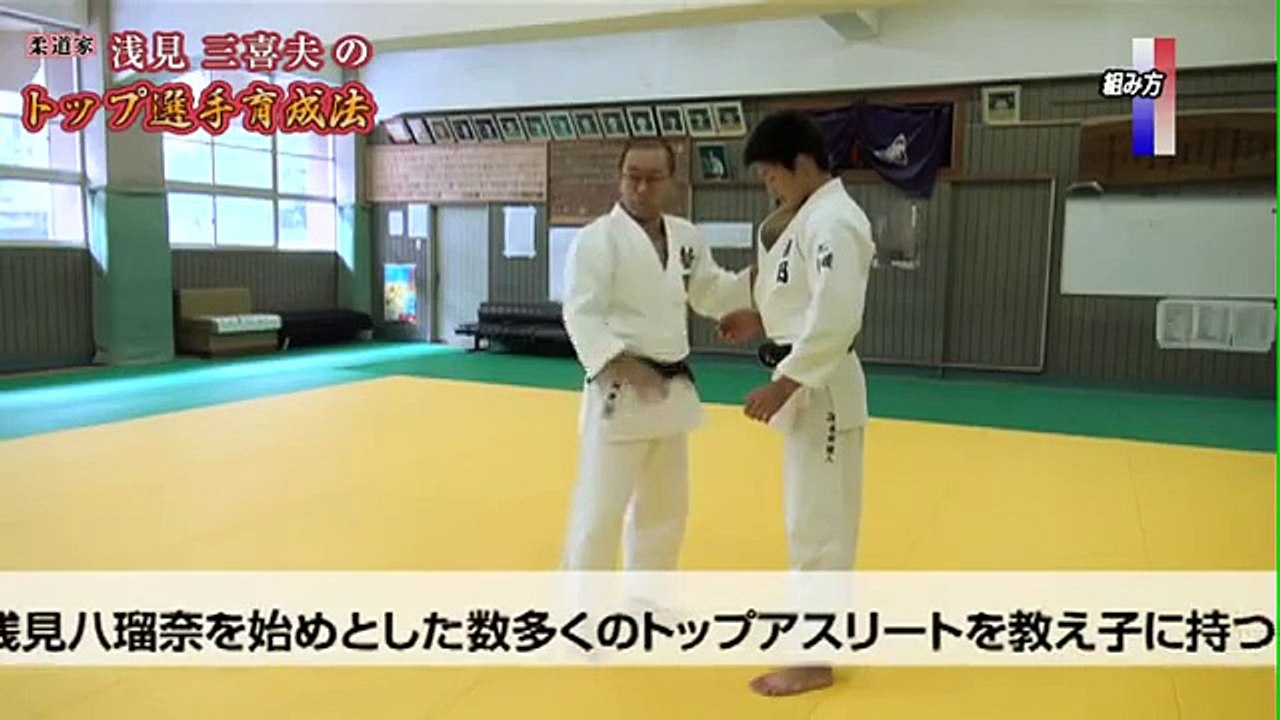 柔道家　浅見三喜夫のトップ選手育成法　Disc1
