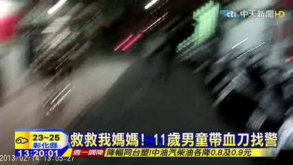 20150322中天新聞　救救我媽媽！　11歲男童帶血刀找警