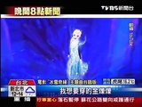 TVBS夜間新聞 - ''KUSO冰雪奇緣主題曲'' (2014-02-08, TVBS)
