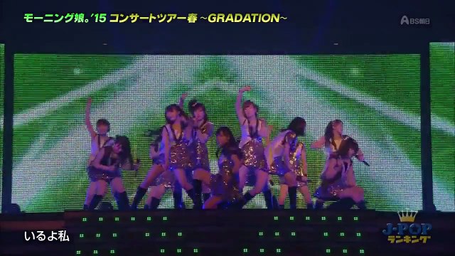 20150607 Ｊ－ＰＯＰランキング　「モーニング娘。'15」