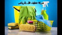 ‫شركة تنظيف فلل بالرياض 0532144004 شركة النقاء تنظيف شقق ,مجالس‬ - YouTube