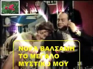 ΝΟΡΑ ΒΑΛΣΑΜΗ - ΤΟ ΜΕΓΑΛΟ ΜΥΣΤΙΚΟ ΜΟΥ - NORA VALSAMI