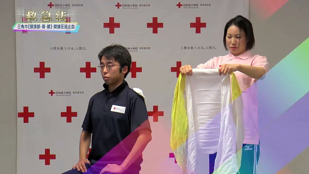【日本赤十字社東京都支部　公式】救急法　三角巾【頭頂部・肩・膝】・間接圧迫止血