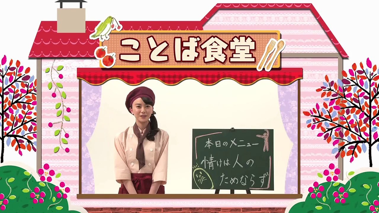 「ことば食堂へようこそ！」第19話 【情けは人のためならず】