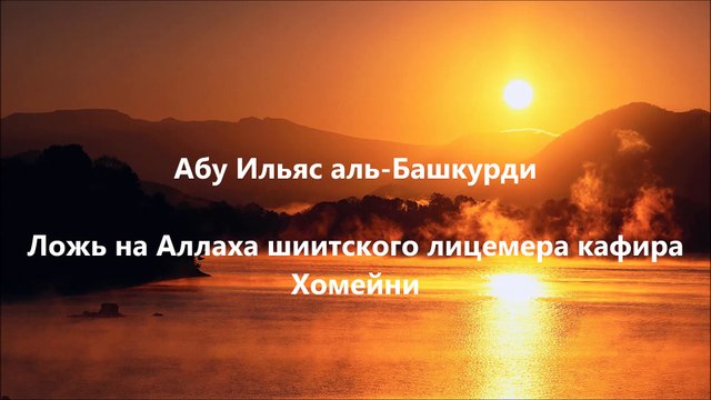 Абу Ильяс аль-Башкурди - Ложь на Аллаха шиитского лицемера Хомейни